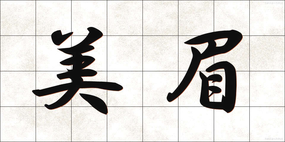 美眉 (びみ)