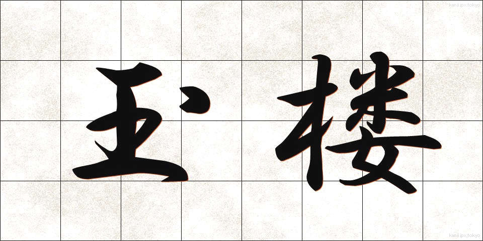 玉楼 (ぎょくろう)