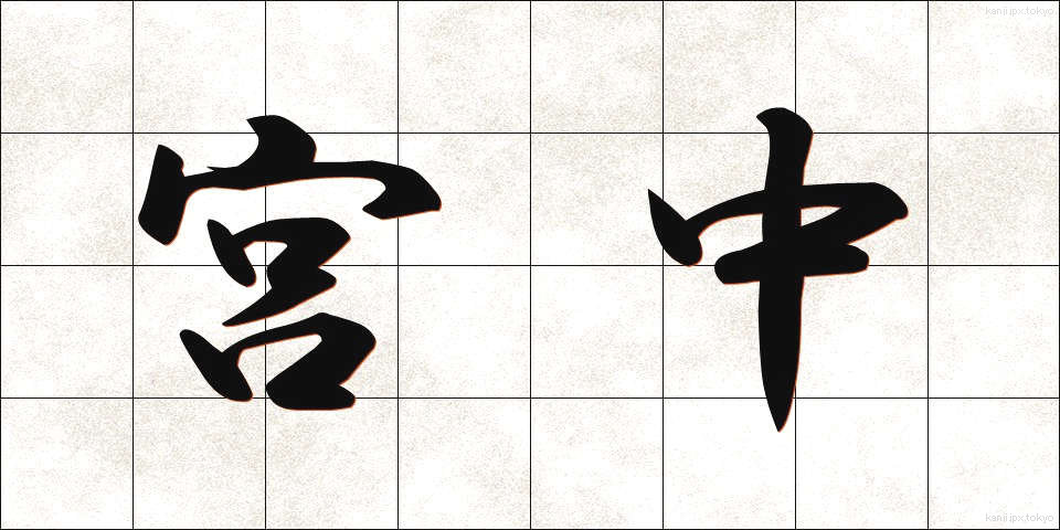 宮中 (きゅうちゅう)