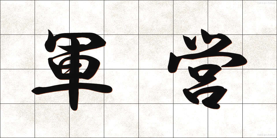 軍営 (ぐんえい)