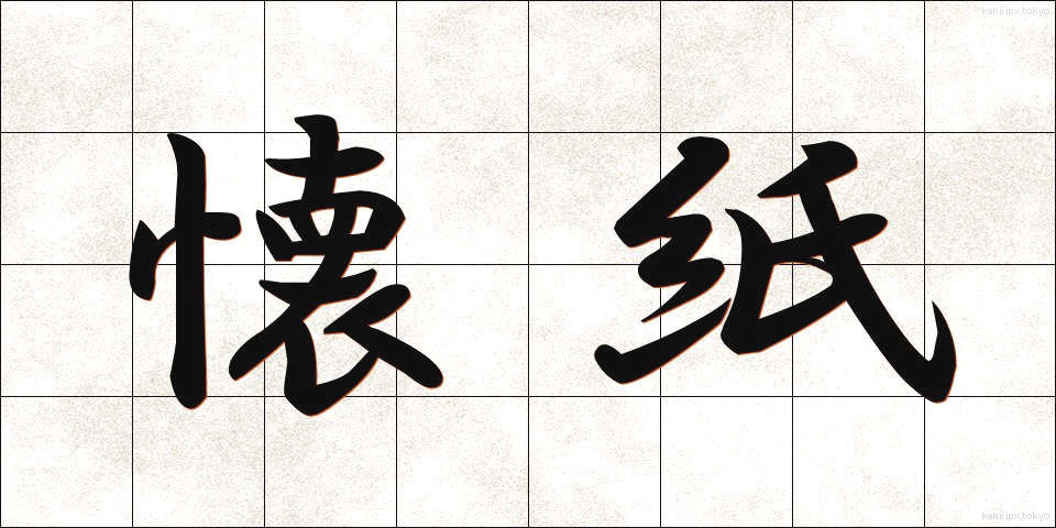 懐紙 (かいし)