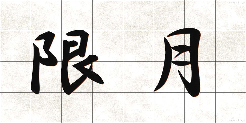 限月 (げんげつ)