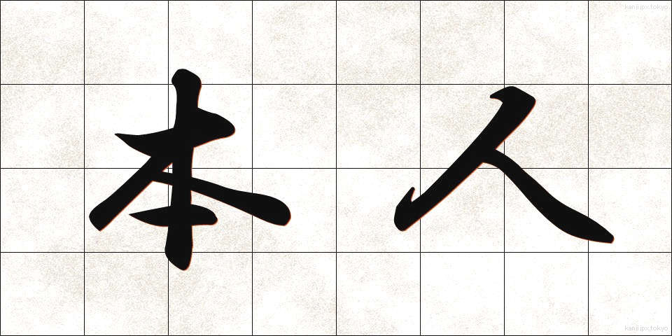 本人 (ほんにん)