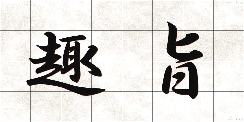 趣旨 (しゅし)