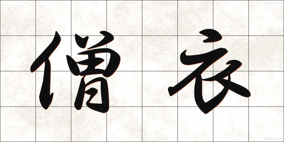 僧衣 (そうい)