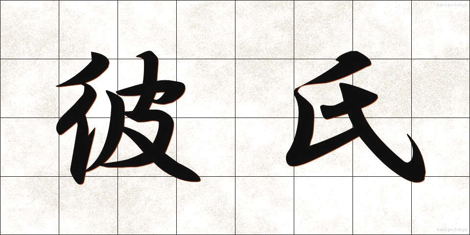 彼氏 (かれし)