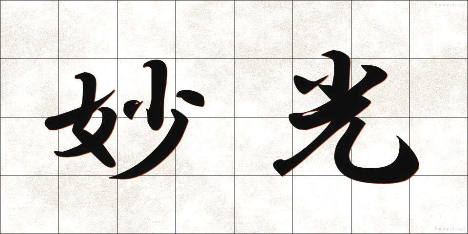 妙光 (みょうこう)