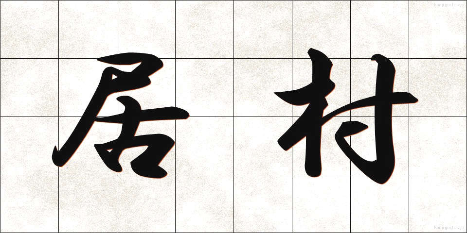 居村 (いむら)