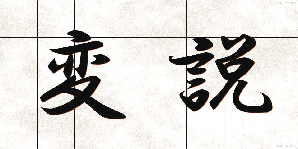変説 (へんせつ)