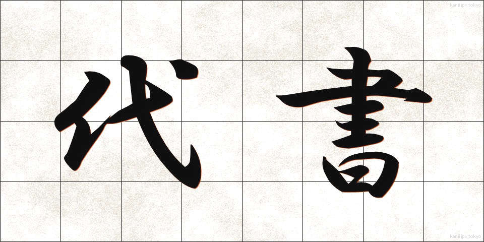 代書 (だいしょ)