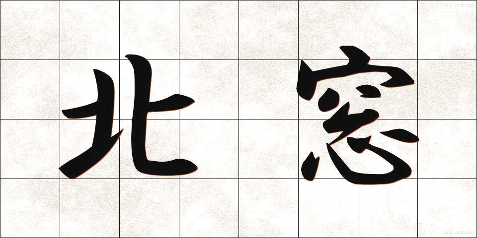 北窓 (きたまど)