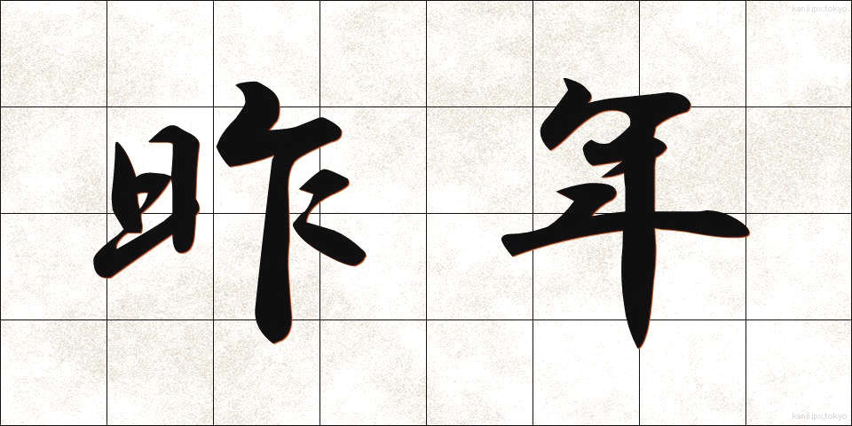昨年 (さくねん)