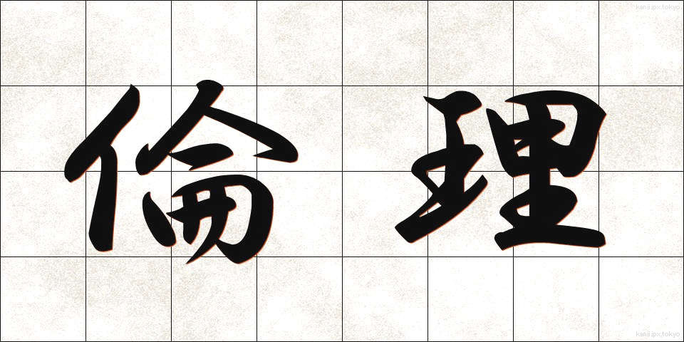 倫理 (りんり)