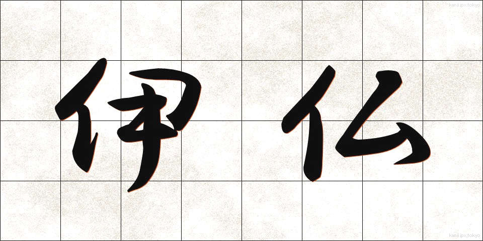 伊仏 (いふつ)