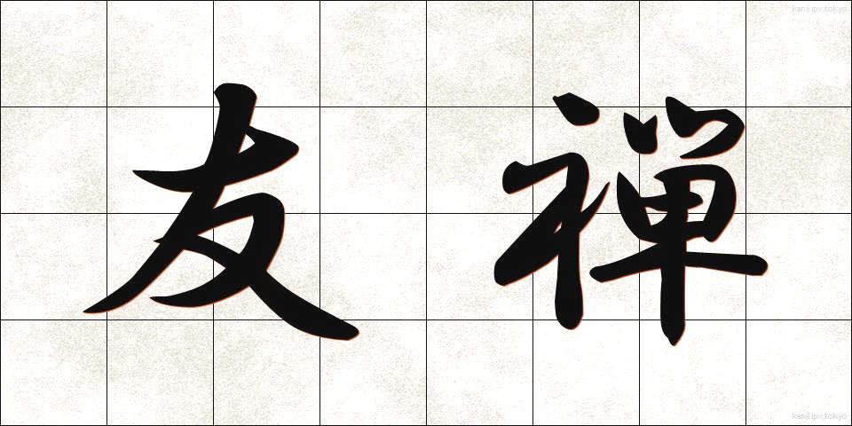友禅 (ゆうぜん)