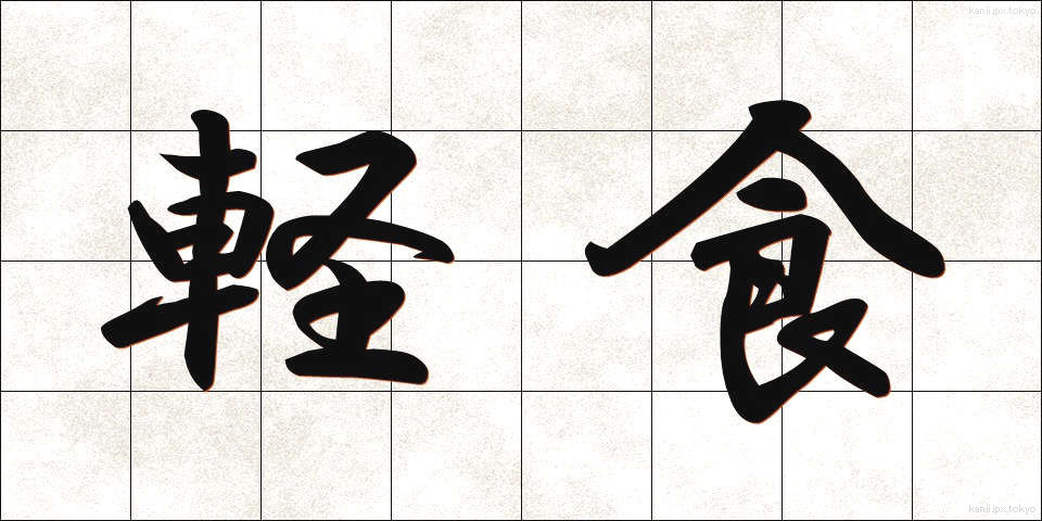 軽食 (けいしょく)