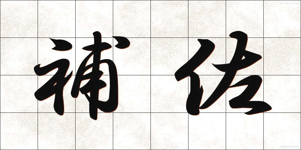 補佐 (ほさ)