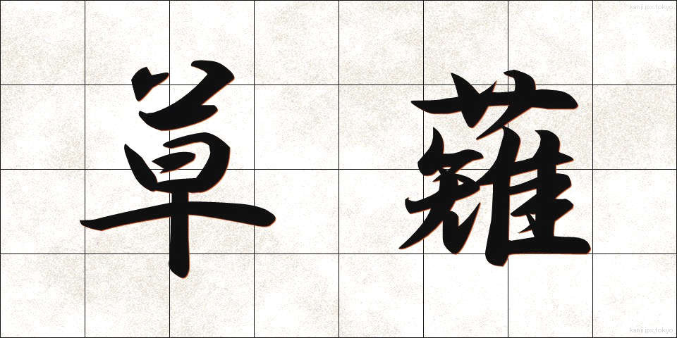 草薙 (くさなぎ)