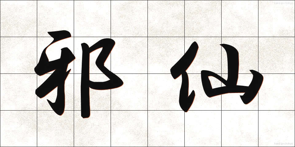 邪仙 (じゃせん)