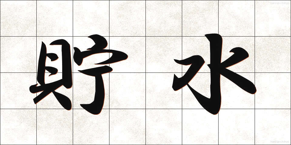貯水 (ちょすい)