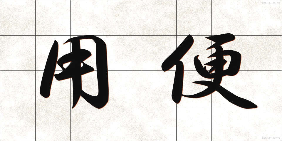 用便 (ようべん)
