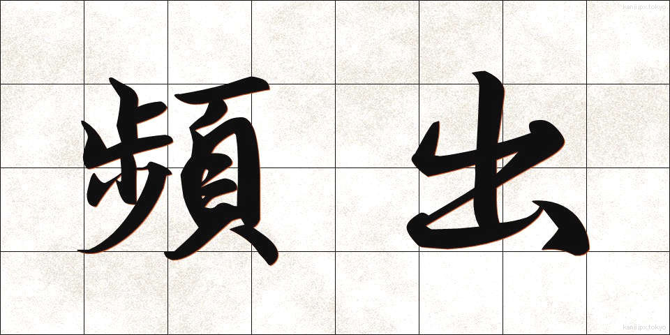 頻出 (ひんしゅつ)