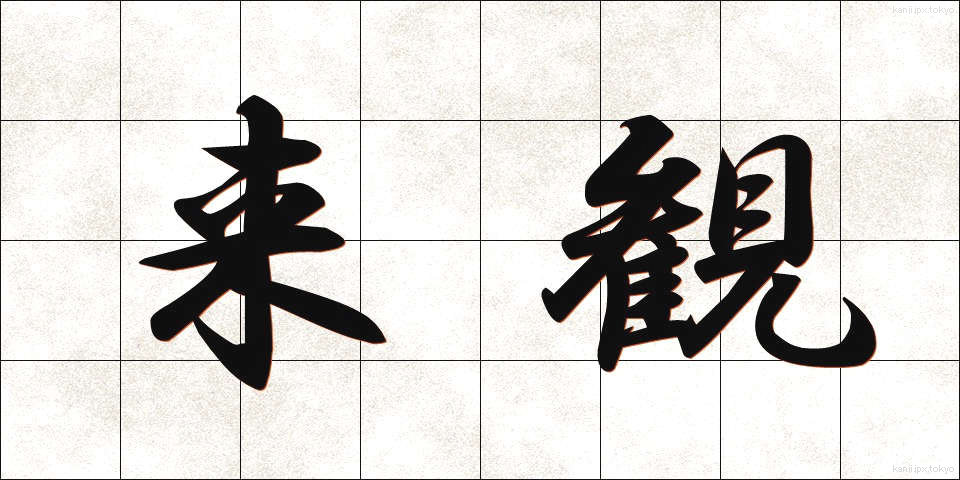 来観 (らいかん)