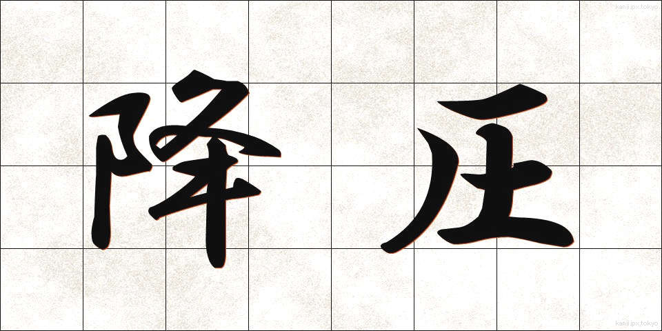 降圧 (こうあつ)