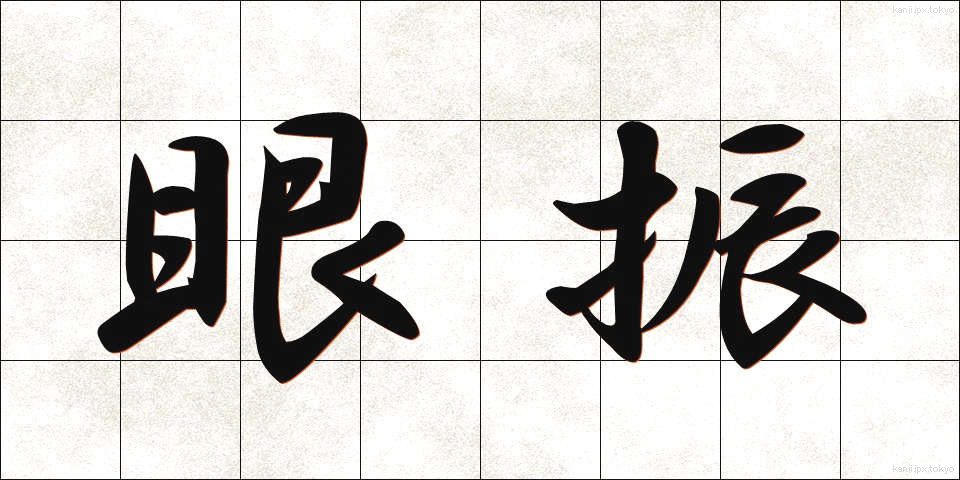 眼振 (がんしん)