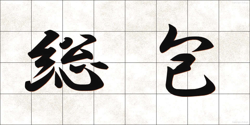総包 (そうほう)