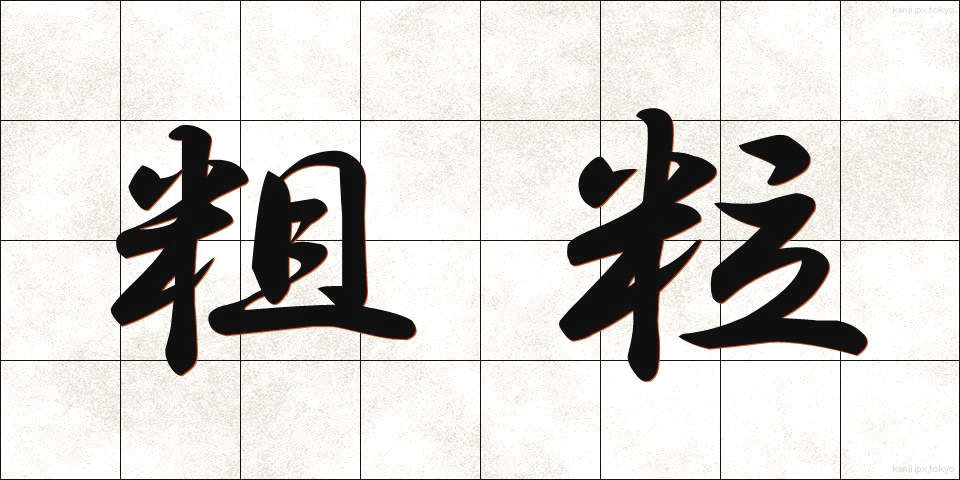 粗粒 (そりゅう)