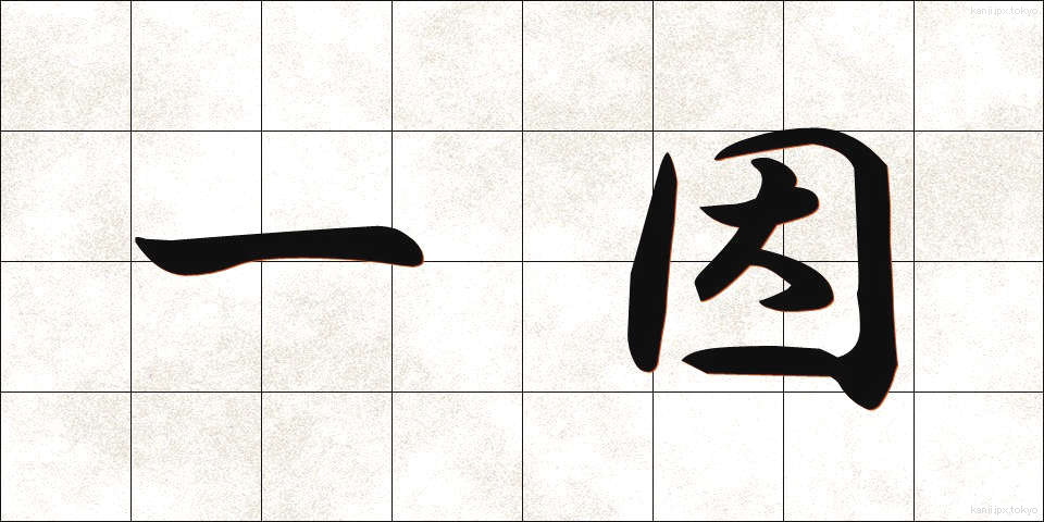 一因 (いちいん)