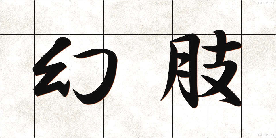 幻肢 (げんし)