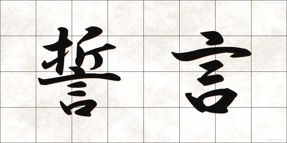 誓言 (せいげん)