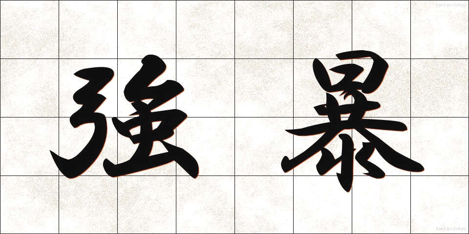 強暴 (きょうぼう)