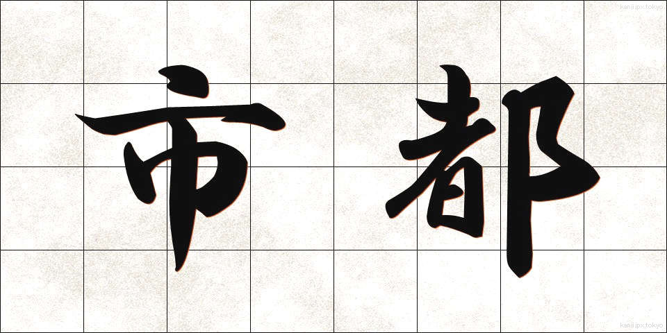 市都 (しと)