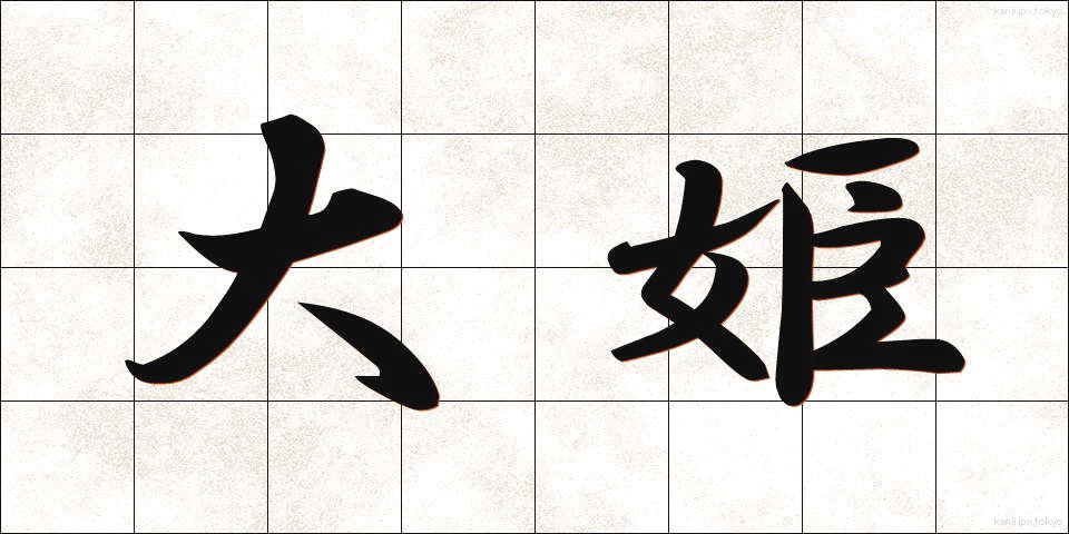 大姫 (だいひめ)
