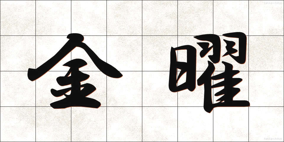 金曜 (きんよう)