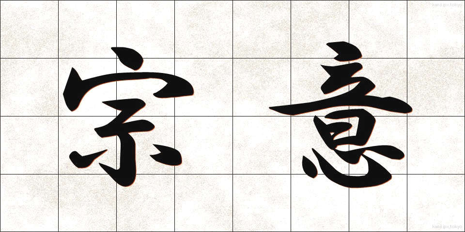 宗意 (そうい)