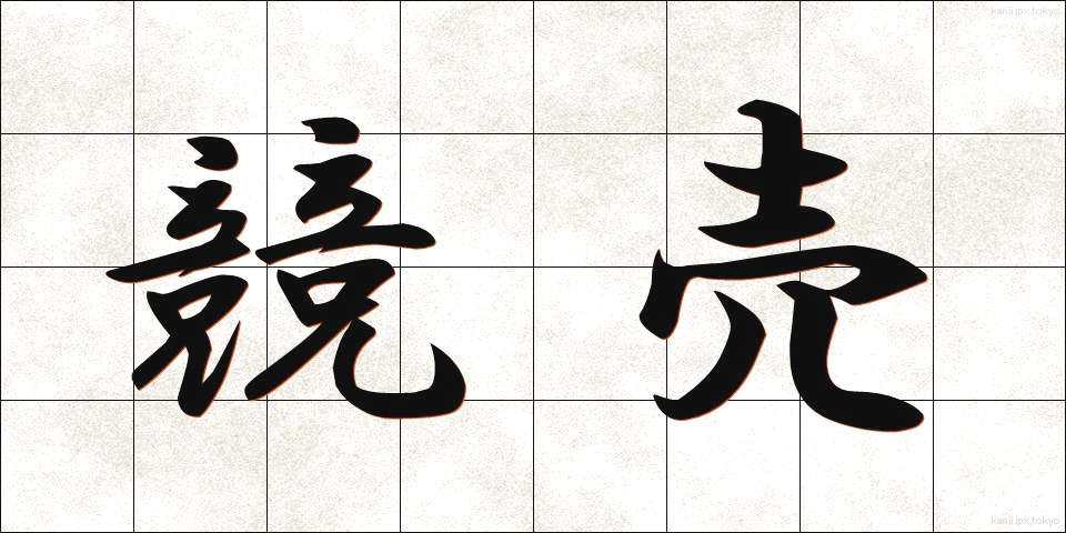 競売 (きょうばい)