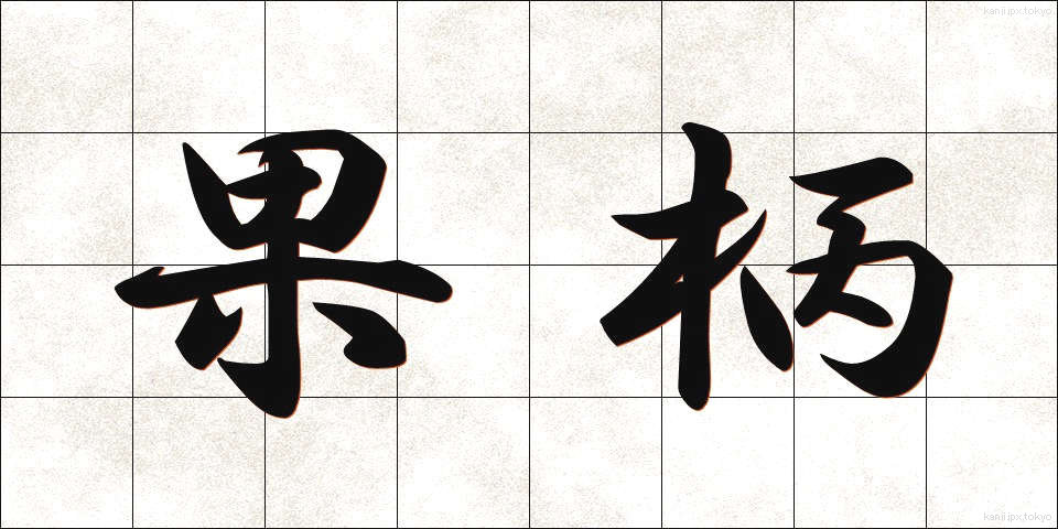 果柄 (かへい)