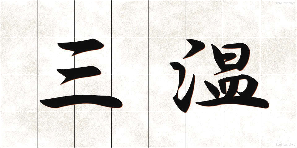 三温 (さんおん)