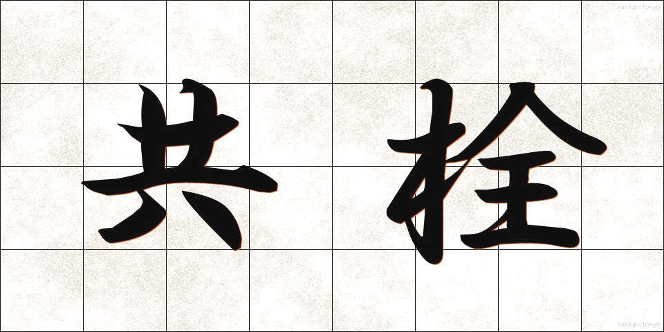 共栓 (きょうせん)