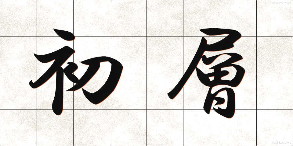 初層 (しょそう)