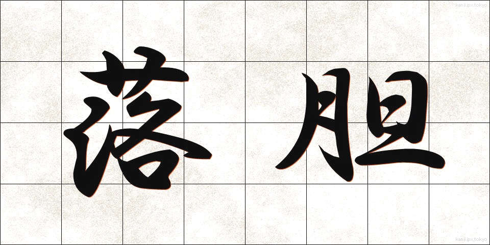 落胆 (らくたん)