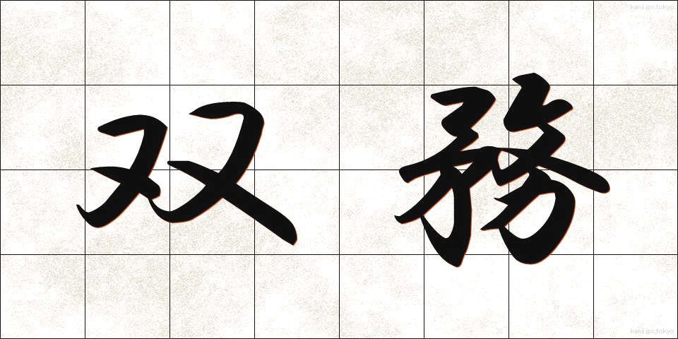 双務 (そうむ)