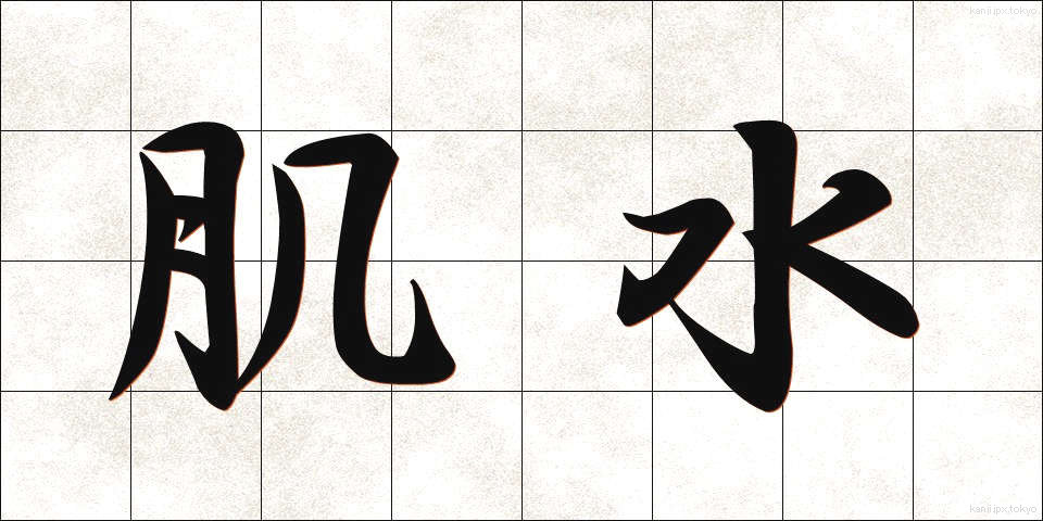 肌水 (はだみず)