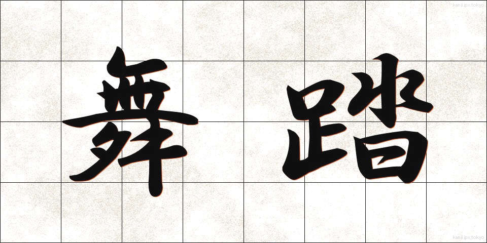 舞踏 (ぶとう)