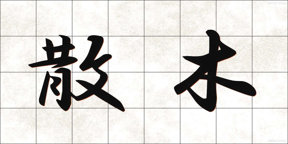 散木 (さんぼく)