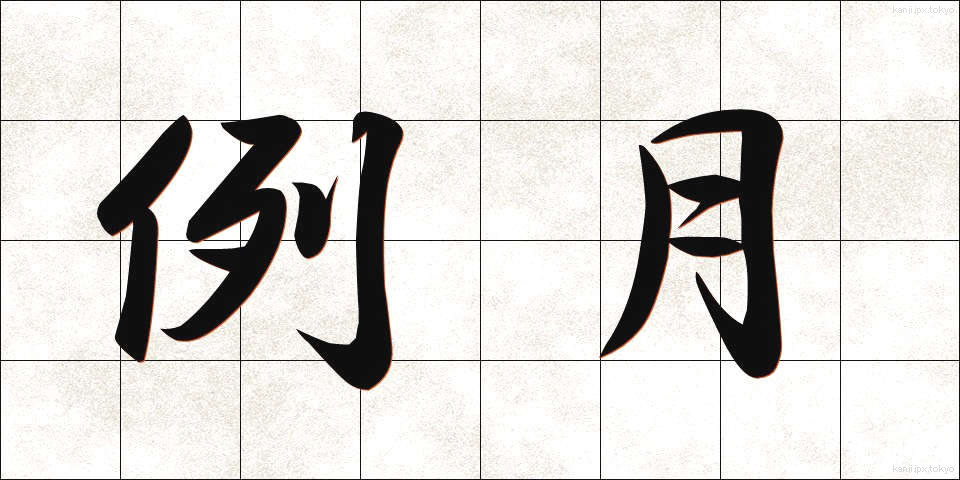例月 (れいげつ)